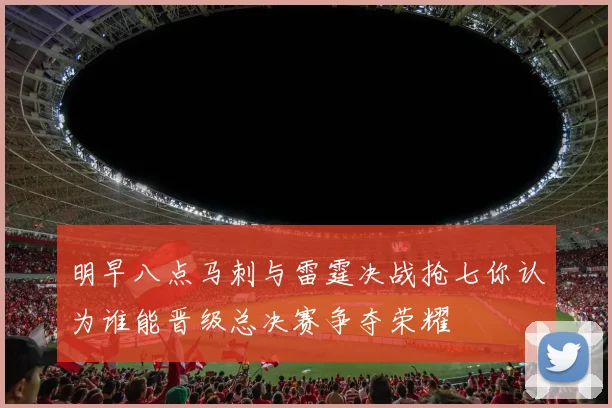 明早八点马刺与雷霆决战抢七你认为谁能晋级总决赛争夺荣耀