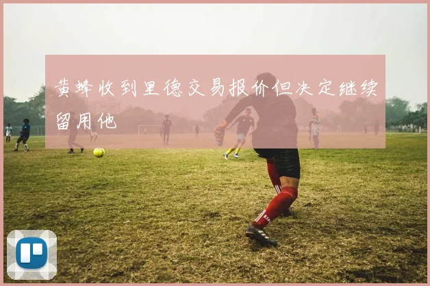 黄蜂收到里德交易报价但决定继续留用他