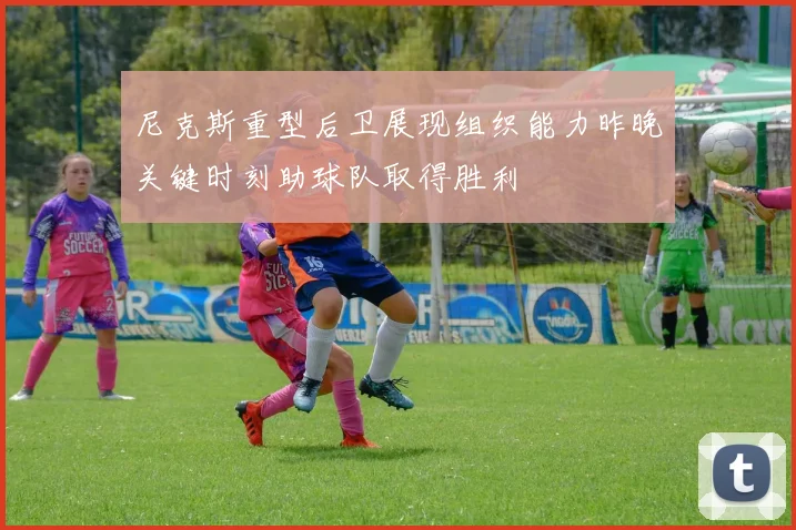 尼克斯重型后卫展现组织能力昨晚关键时刻助球队取得胜利