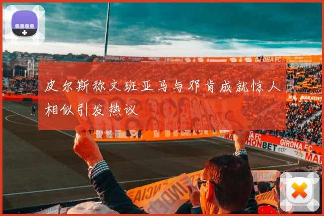 皮尔斯称文班亚马与邓肯成就惊人相似引发热议