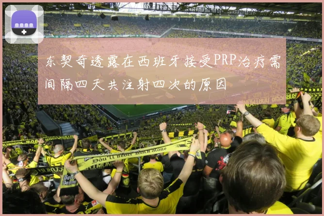 东契奇透露在西班牙接受PRP治疗需间隔四天共注射四次的原因