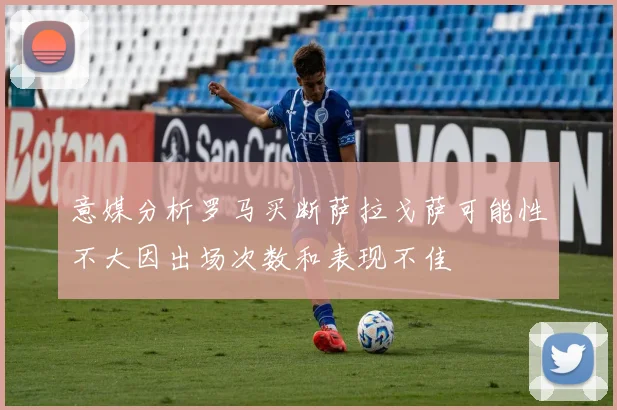 意媒分析罗马买断萨拉戈萨可能性不大因出场次数和表现不佳