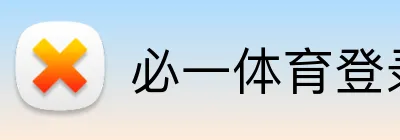 必一体育登录 Logo